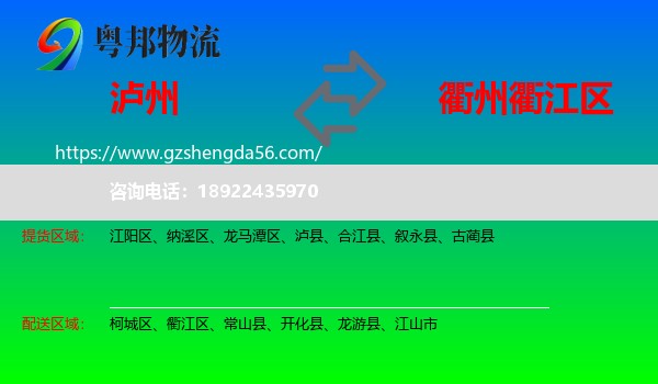 泸州到衢江区物流专线