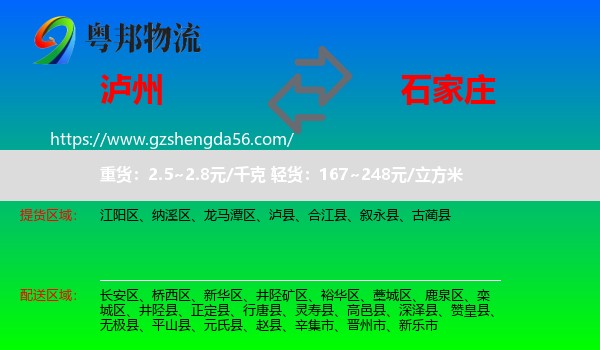 泸州到石家庄专线