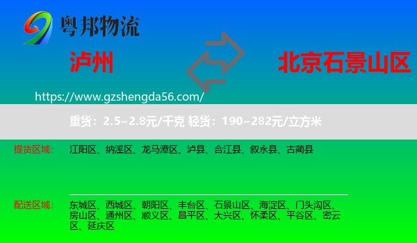 泸州到石景山区物流专线