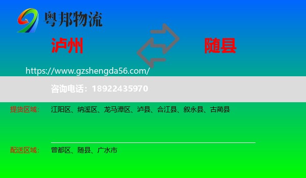 泸州到随县物流专线