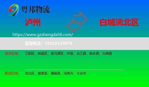 泸州到洮北区物流专线