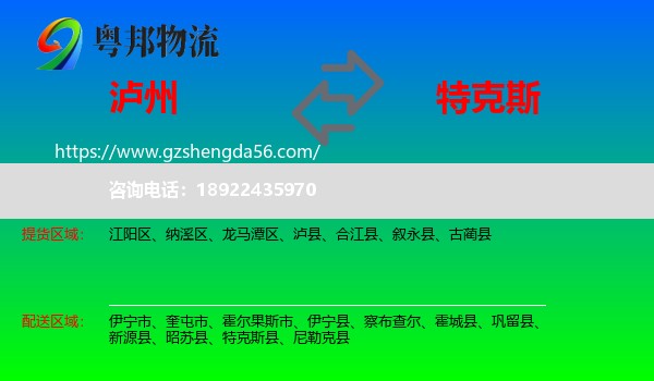 泸州到特克斯县物流专线