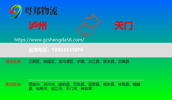泸州到天门市物流专线
