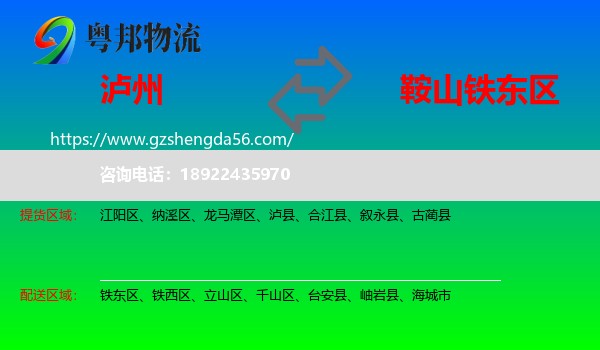 泸州到铁东区物流专线