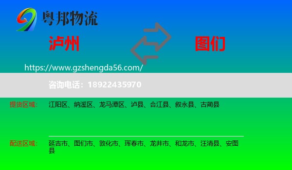 泸州到图们市物流专线