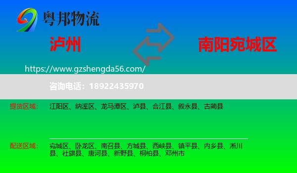 泸州到宛城区物流专线