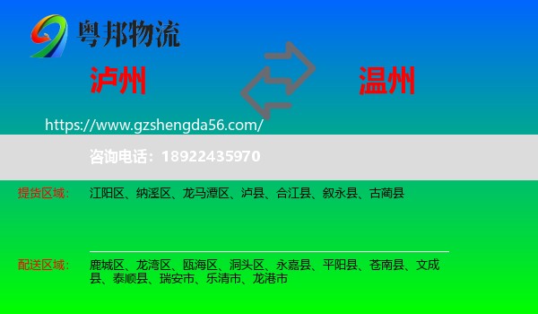 泸州到温州物流