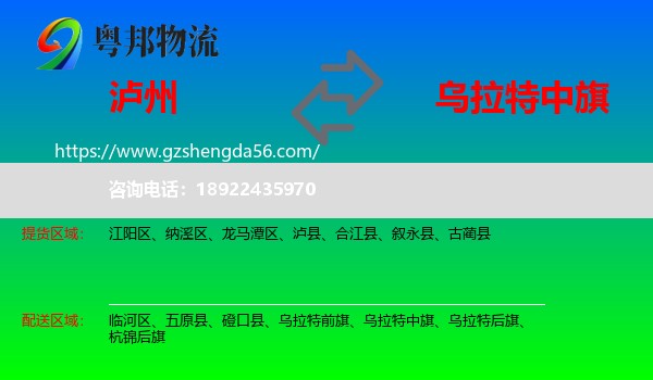 泸州到乌拉特中旗物流专线