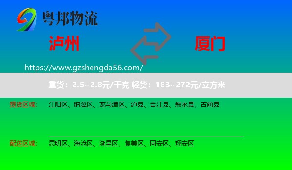 泸州到厦门物流