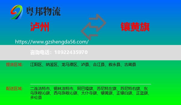 泸州到镶黄旗物流专线