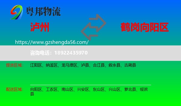 泸州到向阳区物流专线