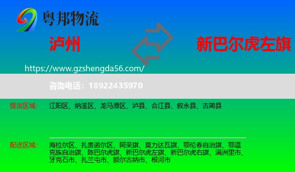 泸州到新巴尔虎左旗物流专线
