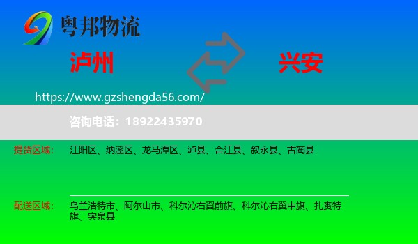 泸州到兴安盟物流