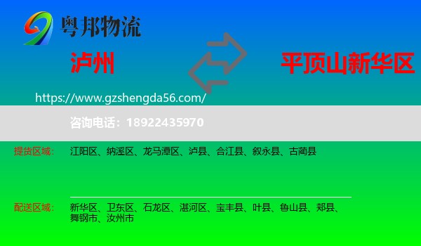 泸州到新华区物流专线