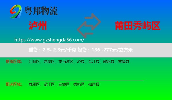 泸州到秀屿区物流专线