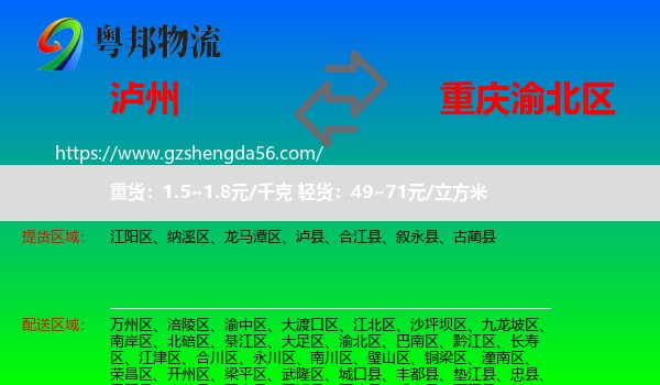 泸州到渝北区物流
