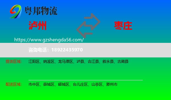 泸州到枣庄物流