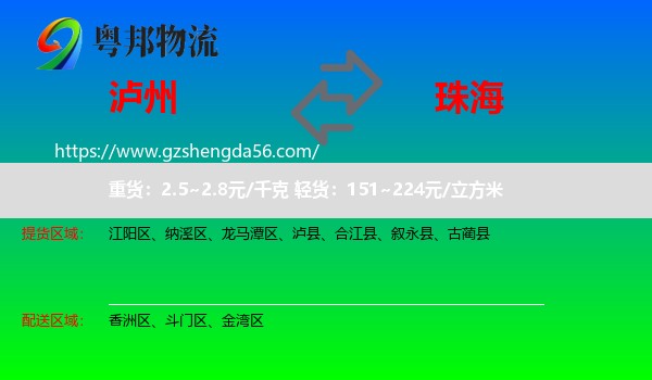 泸州到珠海物流