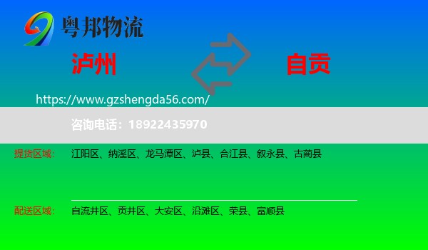 泸州到自贡物流