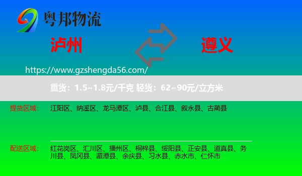 泸州到遵义物流