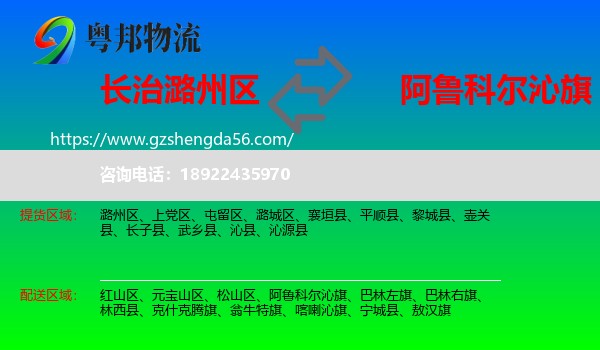 潞州区到阿鲁科尔沁旗物流专线