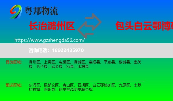 潞州区到白云鄂博矿区物流专线