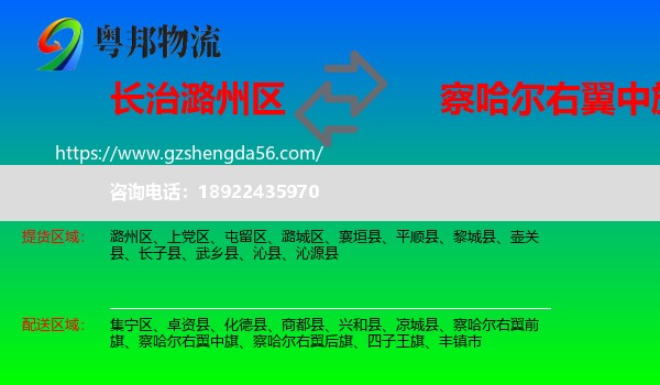 潞州区到察哈尔右翼中旗物流专线