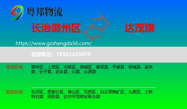 潞州区到达尔罕茂明安联合旗物流专线