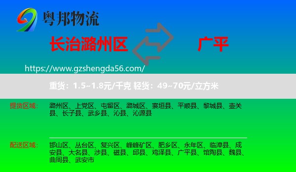 潞州区到广平县物流专线