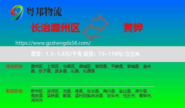 潞州区到黄骅市物流专线