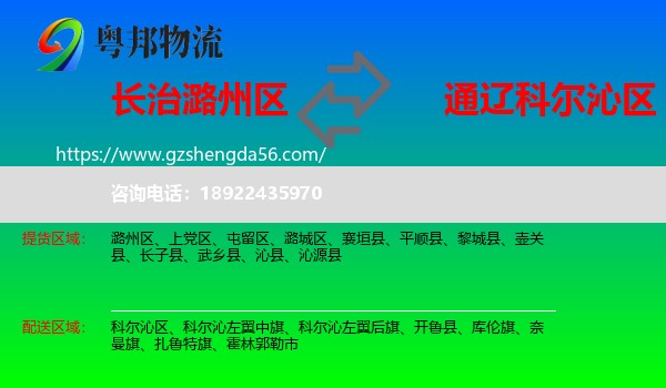 潞州区到科尔沁区物流专线