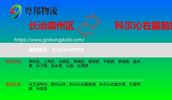 潞州区到科尔沁右翼前旗物流专线
