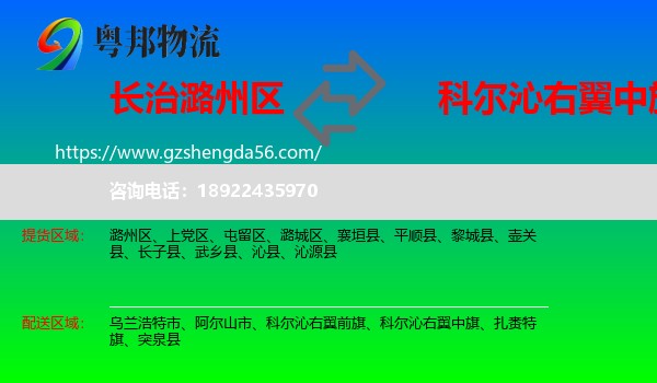 潞州区到科尔沁右翼中旗物流专线