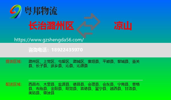 潞州区到凉山物流专线