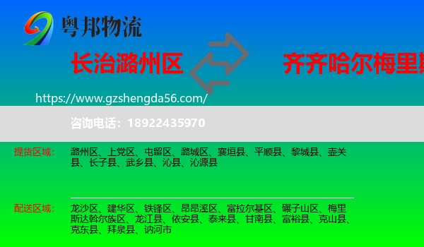 潞州区到梅里斯达斡尔族区物流专线