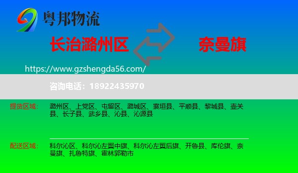 潞州区到奈曼旗物流专线