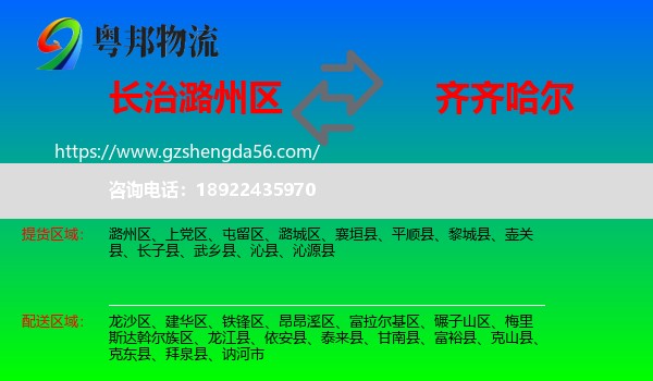 潞州区到齐齐哈尔物流专线