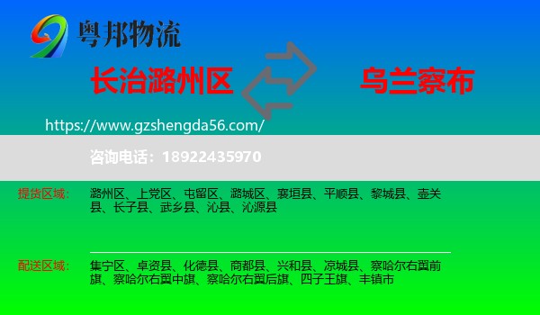 潞州区到乌兰察布物流专线