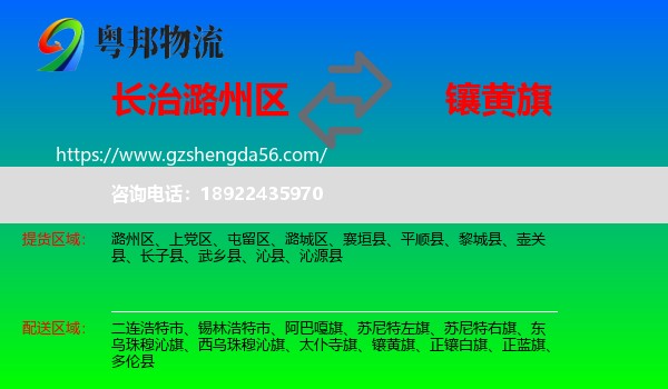 潞州区到镶黄旗物流专线