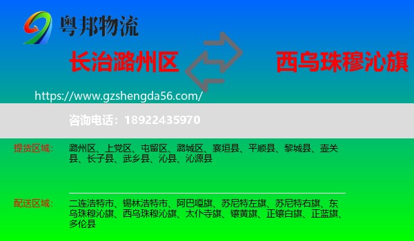潞州区到西乌珠穆沁旗物流专线