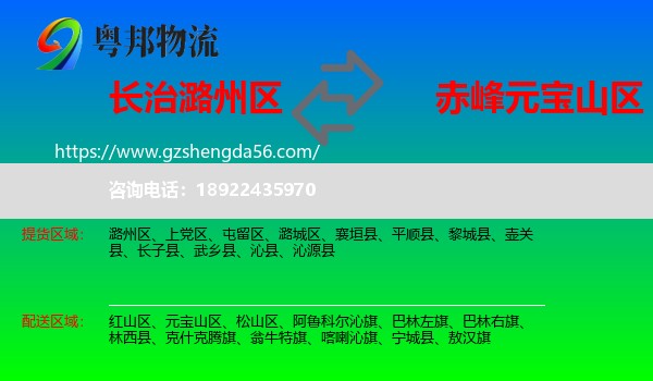 潞州区到元宝山区物流专线