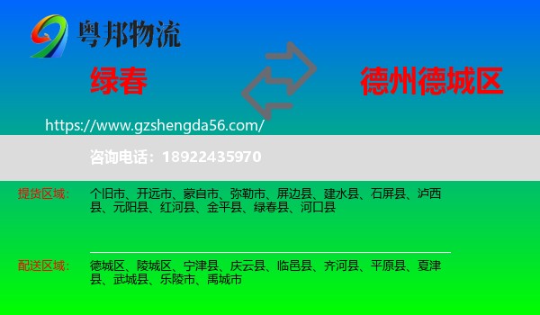 绿春县到德城区物流专线