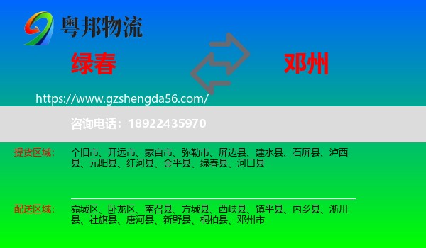绿春县到邓州市物流专线