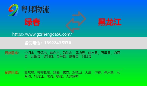 绿春县到黑龙江物流专线