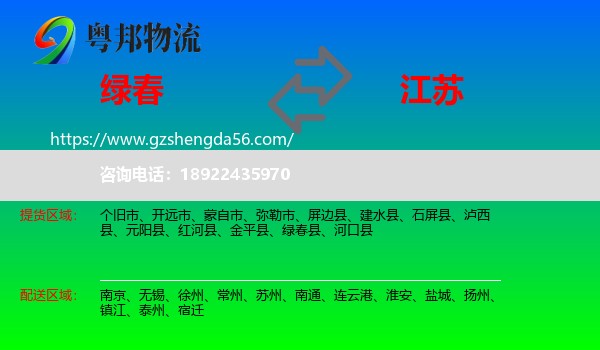 绿春县到江苏物流专线