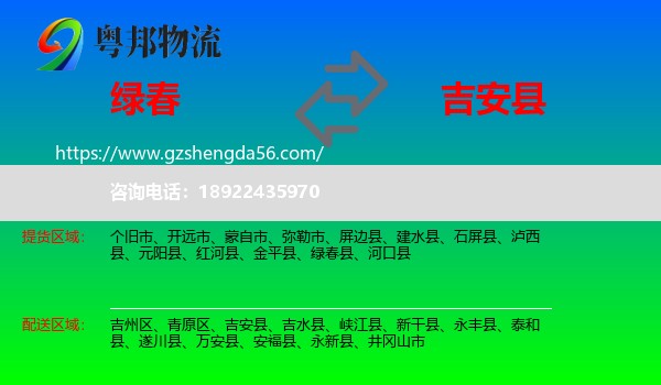 绿春县到吉安县物流专线
