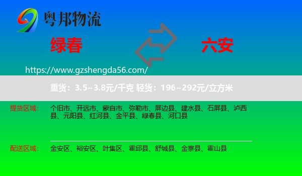 绿春县到六安物流专线