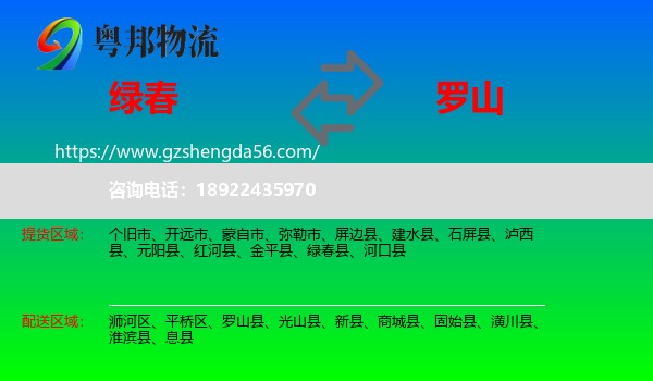 绿春县到罗山县物流专线