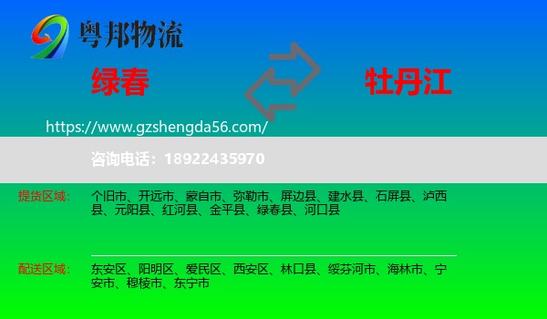 绿春县到牡丹江物流专线