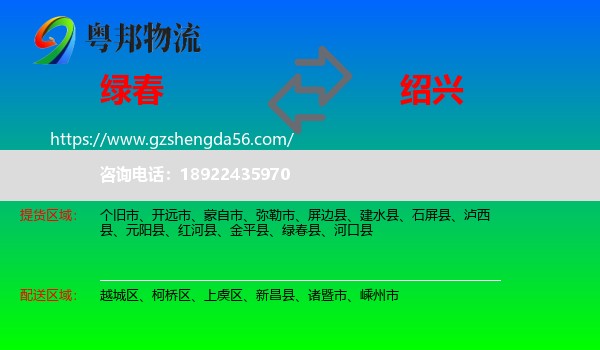 绿春县到绍兴物流专线